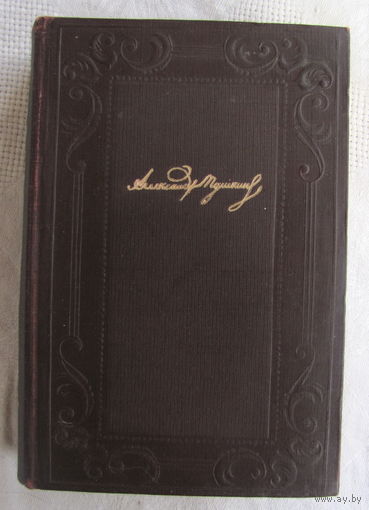 А.С. Пушкин. Критика, история, публицистика (1947)