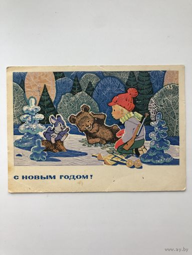 Открытка С Новым годом! Зарубин.