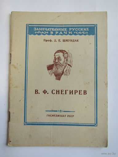 Серия "Знаменитые русские врачи". "Профессор Снегирев В.Ф." "Основоположник русской гинекологии". Книга. Брошюра. СССР 1948 г.и..