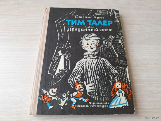 Тим Талер или Проданный смех - Крюс - рис. Гольц 1975 - ОТЛИЧНОЕ СОСТОЯНИЕ