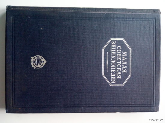 Малая советская энциклопедия том 10 1931г.