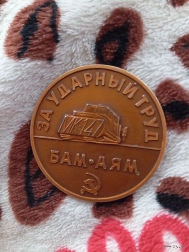 БАМ : МК - 147 Тында - Хани Трест " БАМстроймеханизация " 1975 -1987