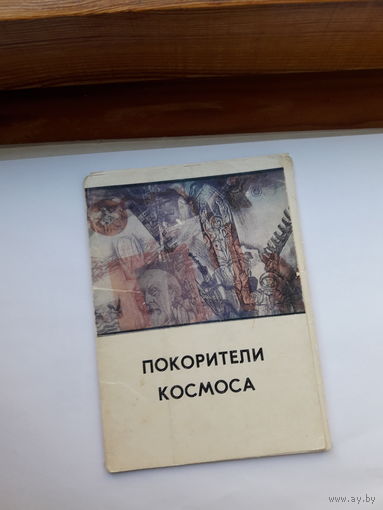 Открытки Неполный набор (8 из 13) Покорители космоса Живопись