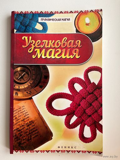 Узелковая магия