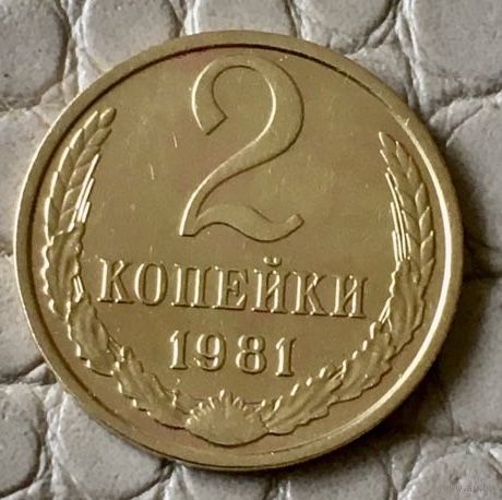 2 копейки 1981 года.