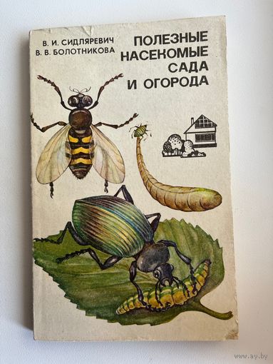 В.И. Сидляревич и др. Полезные насекомые сада и огорода