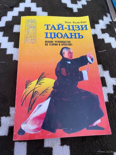 Тай-Цзи-Цюань. Полное руководство по теории и практике