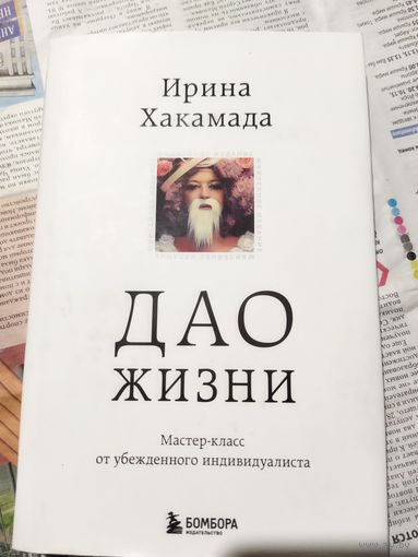 Дао жизни