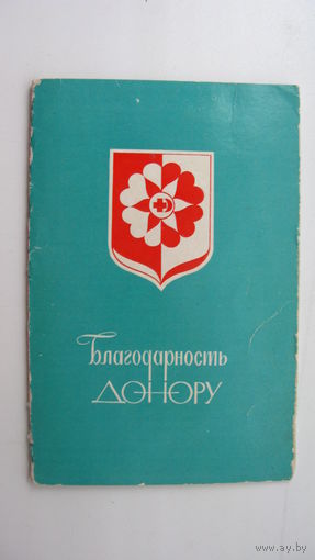 1975 г. Донор . Благодарность