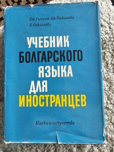 Учебник болгарского языка для иностранцев