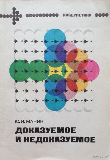 Доказуемое и недоказуемое