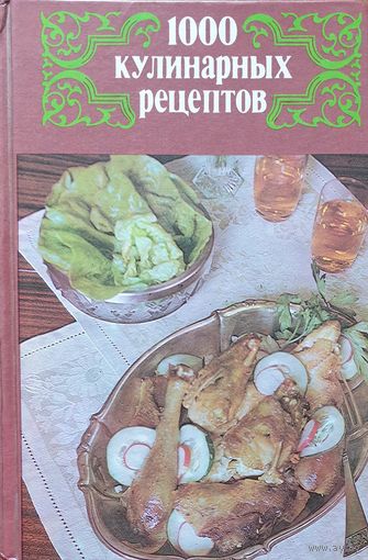 1000 кулинарных рецептов