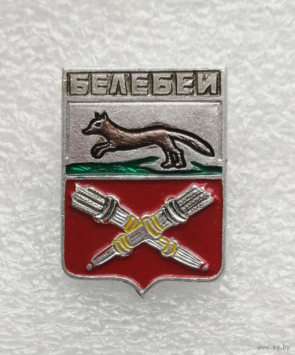 Белебей. Герб города. Геральдика. Города России #4111-CP65