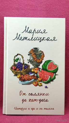 М. Метлицкая. От солянки до хот-дога. Истории о еде и не только