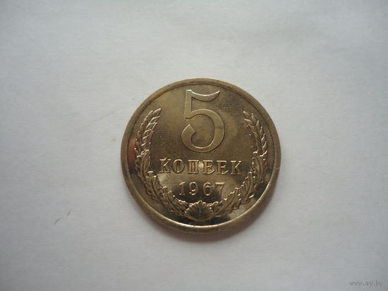 5 копеек 1967.