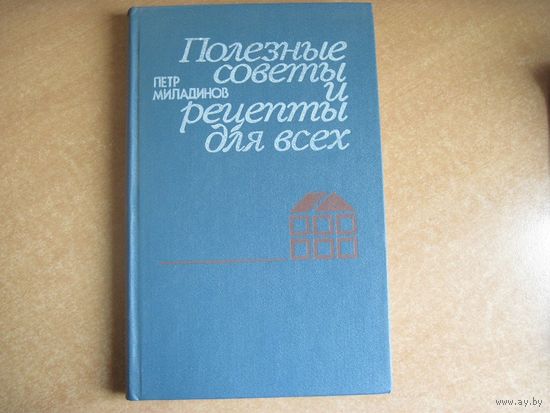П. Миладинов. Полезные советы и рецепты для всех. 1988 г.