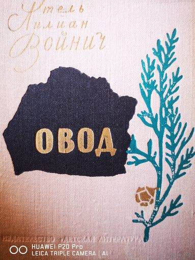 Овод
