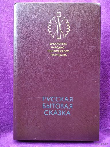 Русская бытовая сказка // Серия: Библиотека народно-поэтического творчества