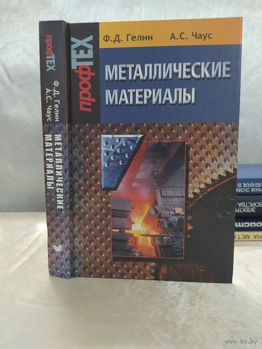 Металлические материалы