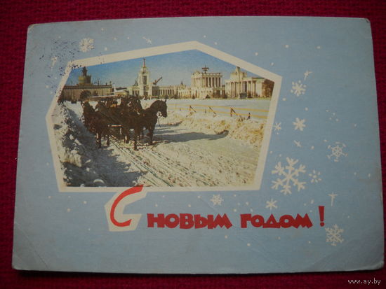 С Новым Годом! Смоляков. Акимушкин. 1967 г.