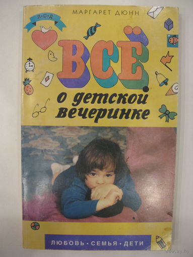 Всё о детской вечеринке. Маргарет Дюнн.