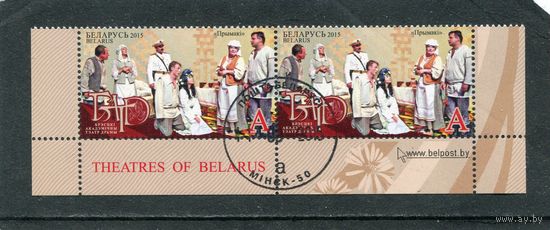 Беларусь 2015.. Брестский драматический театр. Нижняя сцепка листа