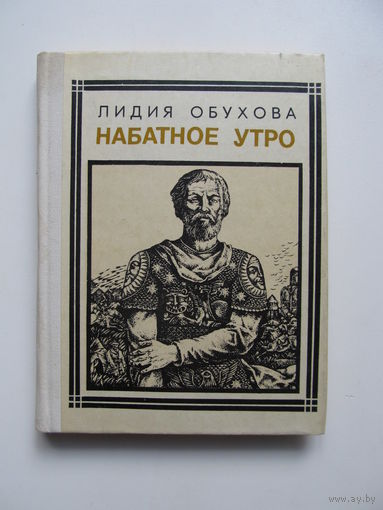 Обухова Лидия "Набатное утро"(Александр Невский)(Содержание и аннотация на фото)