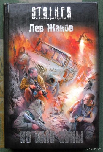 Во имя Зоны. Лев Жаков. Серия Сталкер.