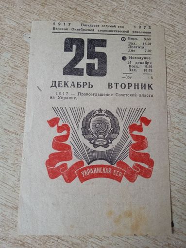 Лист отрывного календаря 1973 г.