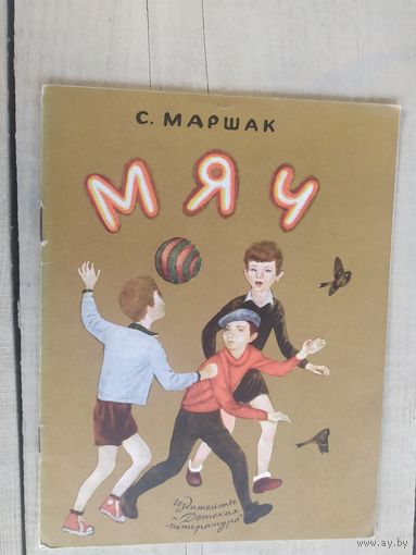 С. Маршак Мяч.\04