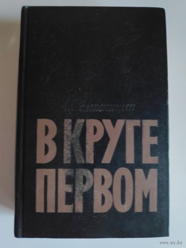 А. Солженицын. В круге первом.