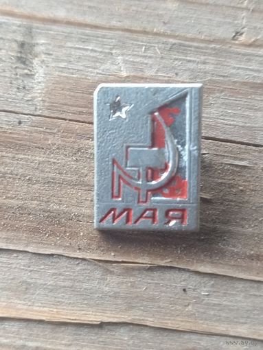 Значок СССР 1 мая