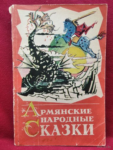 Армянские народные сказки