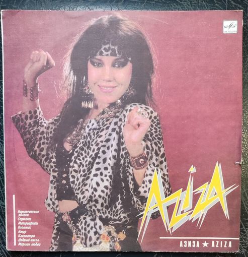 Азиза	Aziza
