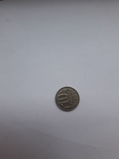 СССР 10 копеек 1989