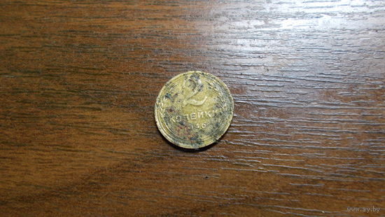 2 копейки 1946