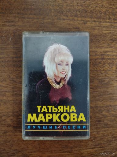 Татьяна Маркова "Лучшие песни"