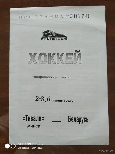 Тивали (Минск)-Беларусь-1996