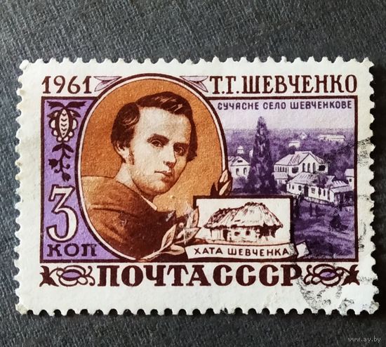 Марка СССР 1961 год Т.Г.Шевченко