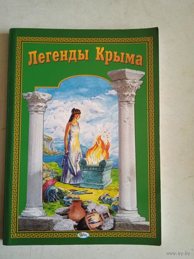 Легенды крыма