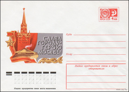 Художественный маркированный конверт СССР N 10328 (17.02.1975) Слава городу-герою Москве!!