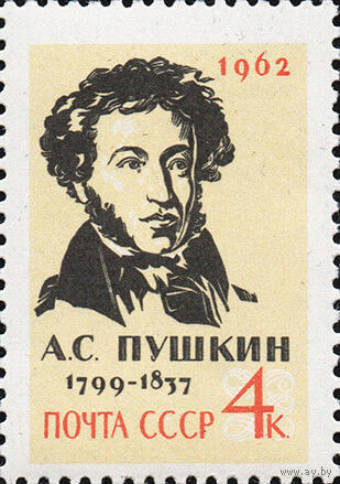 125 лет со дня смерти А.С. Пушкина СССР 1962 год (2656) серия из 1 марки