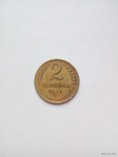 2 копейки 1937г.