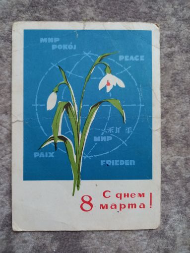 С днем 8 марта открытка Козлов 1967