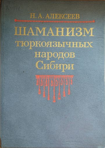 Н. А. Алексеев "Шаманизм тюркоязычных народов Сибири"
