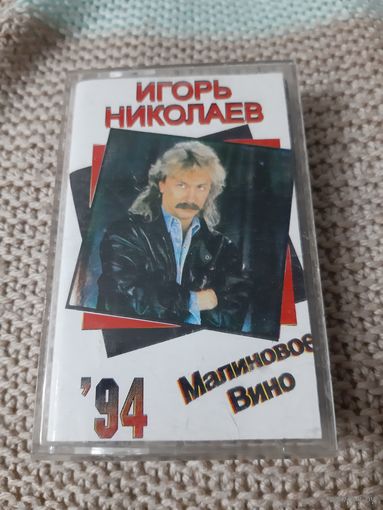 Кассета Игорь Николаев. Малиновое вино.
