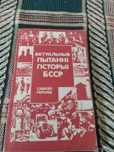 АКТУАЛЬНЫЯ ПЫТАННІ гісторыі БССР. Савецкі перыяд\049