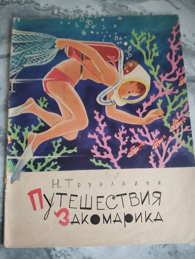 Путешествия Закомарика