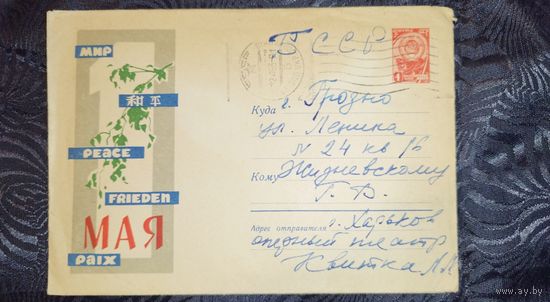 С 1 Мая. Козлов. 1962