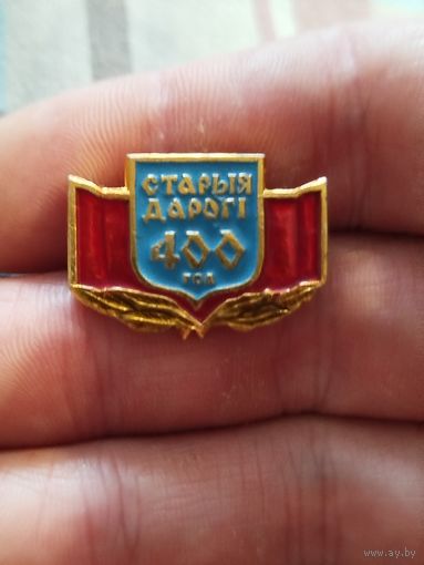 Старые Дороги 400 лет